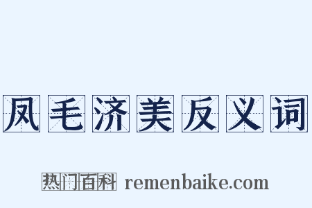 凤毛济美反义词是什么意思的图片